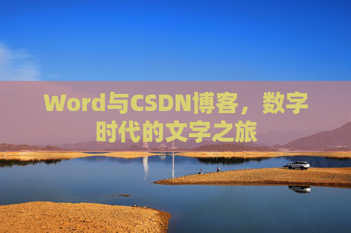 Word与CSDN博客，数字时代的文字之旅