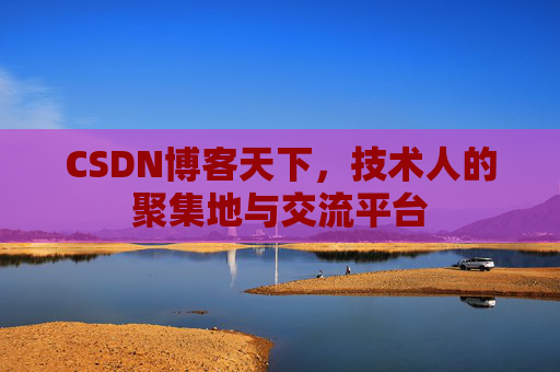CSDN博客天下，技术人的聚集地与交流平台