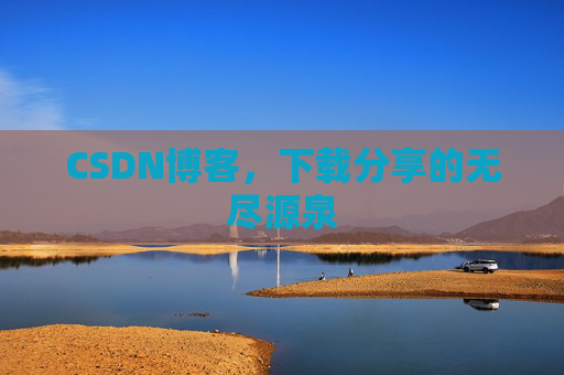 CSDN博客,下载分享的无尽源泉